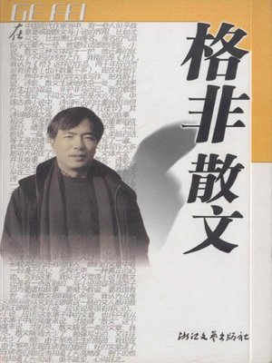 cover image of 格非散文（Ge Fei Essays）